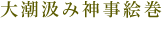 大潮汲み神事絵巻